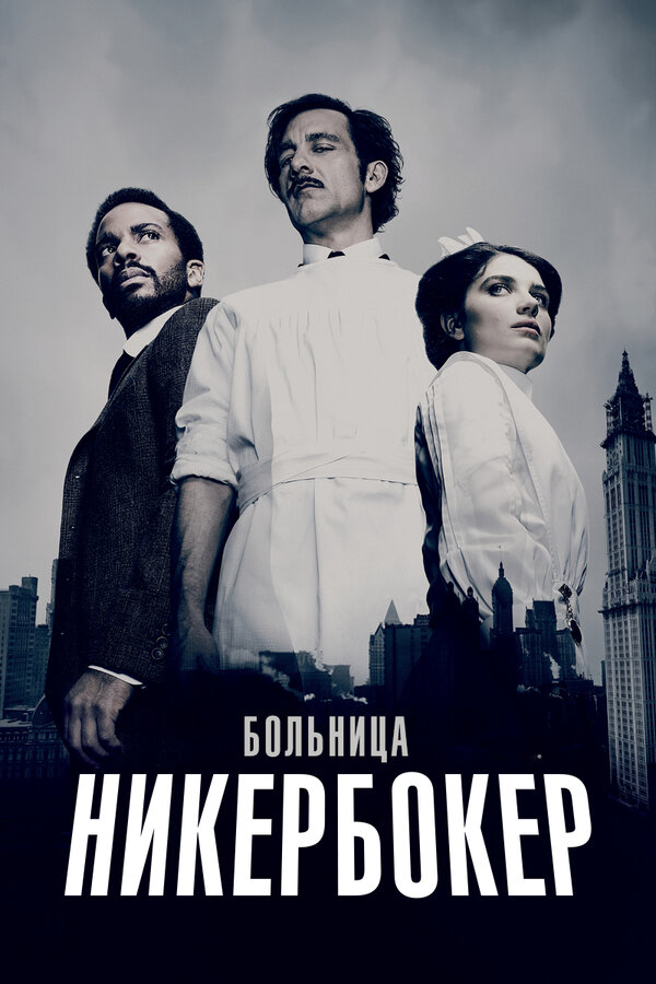 Больница Никербокер - постер